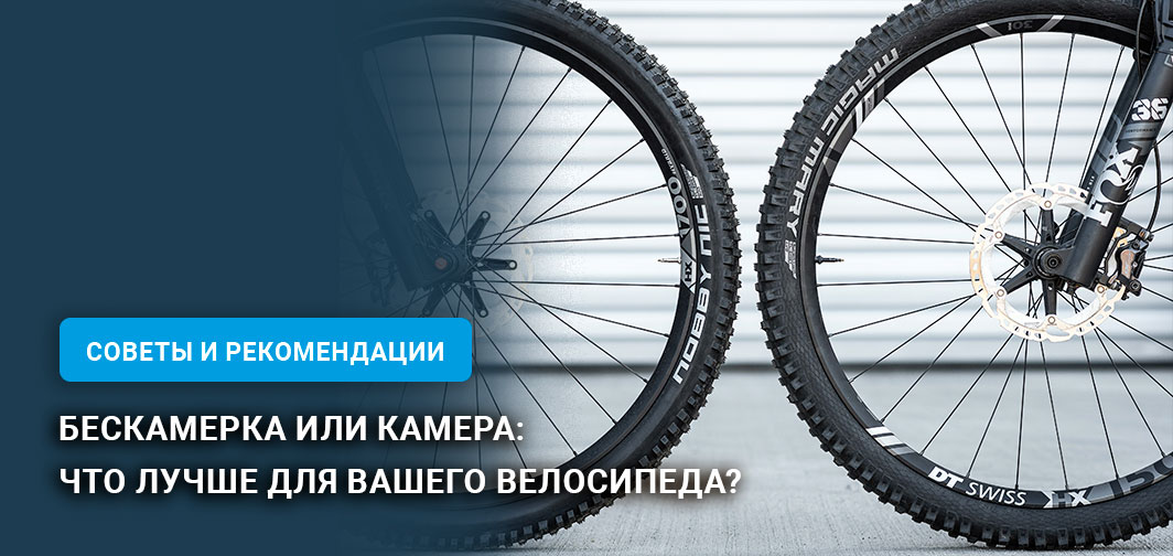 Бескамерка или камера: что лучше для вашего велосипеда? Бескамерка или камера: что лучше для вашего велосипеда?
