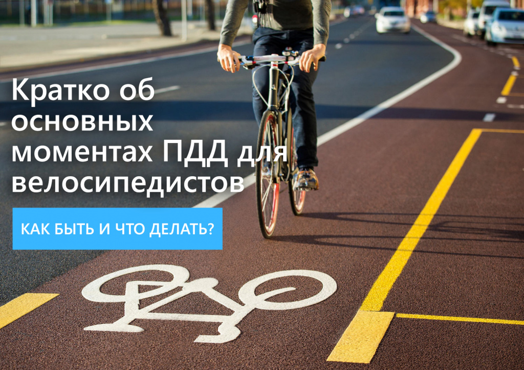 Кратко об основных моментах ПДД для велосипедистов — полезные статьиинтернет-магазина ВелоГрад